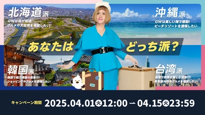 「あなたはどっちに行きたい?人気旅行先選挙キャンペーン」が 本日4月1日(火)よりスタート! GWや夏の旅行に使えるクーポンが必ず当たる!