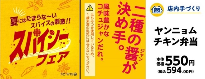 ヤンニョムチキン弁当販促物(画像はイメージです。)
