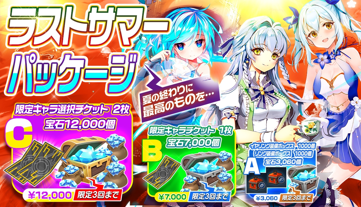 【メリーガーランド 美少女放置RPG】夏の最後!限定キャラが手に入るチケットがあるラストサマーパッケージを販売!