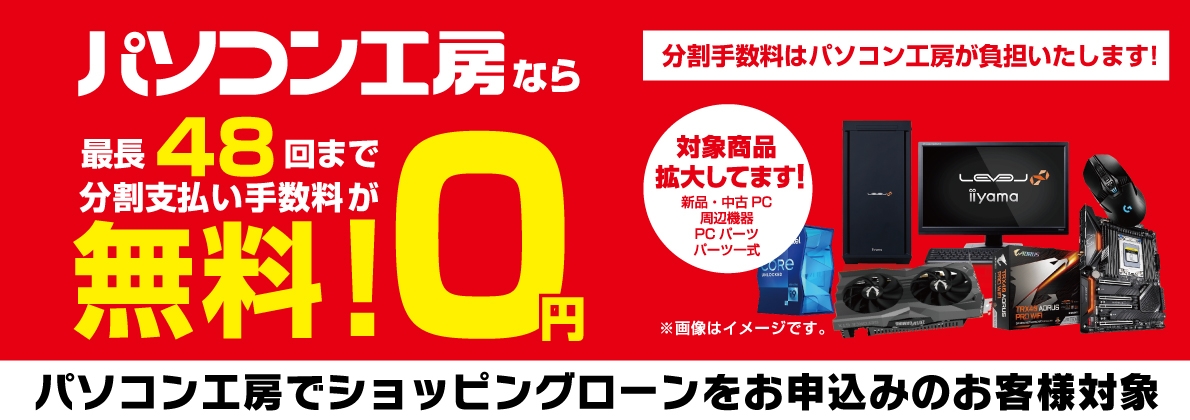 パソコン工房なら「最長48回まで分割支払い手数料が無料!」