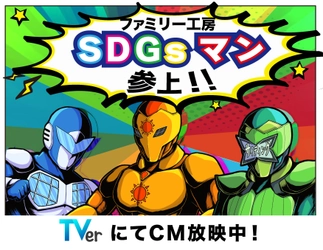 SDG'sマンCM、北千住駅前大型ビジョンで放映開始！