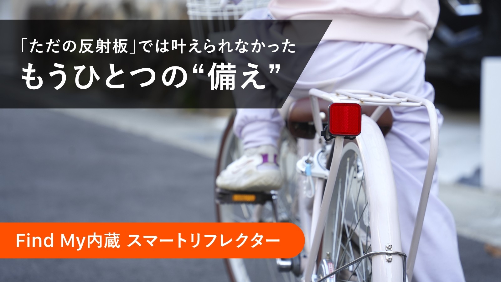 AirTag不要。Apple「探す」対応の自転車用スマートリフレクター