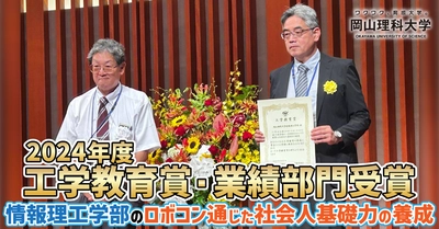 【岡山理科大学】2024年度工学教育賞・業績部門受賞／情報理工学部のロボコン通じた社会人基礎力の養成
