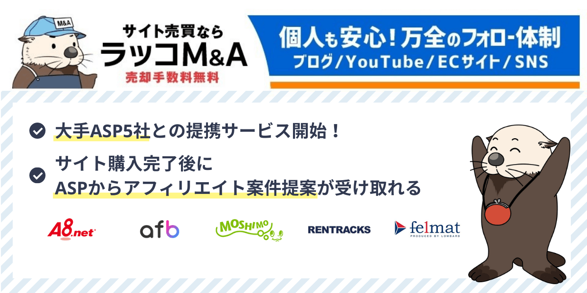 【ラッコM&A】「A8.net」「afb」「もしもアフィリエイト」「Rentracks ASP」「felmat」とサイト売買で購入したWEBサイトの成長を促進するサービス提供を開始