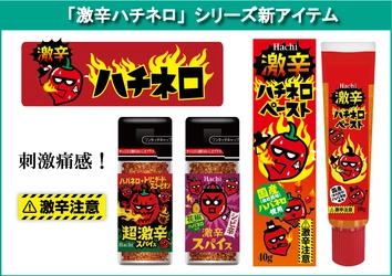 刺激痛感！『激辛ハチネロ』シリーズに「激辛ハチネロペースト」、 「超激辛スパイス 一味・激辛スパイス シビ辛」の 3品が3月1日に発売！