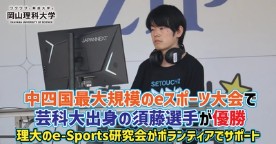 中四国最大規模のeスポーツ大会で芸科大出身の須藤選手が優勝