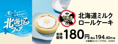 北海道ミルクロールケーキ　販促画像