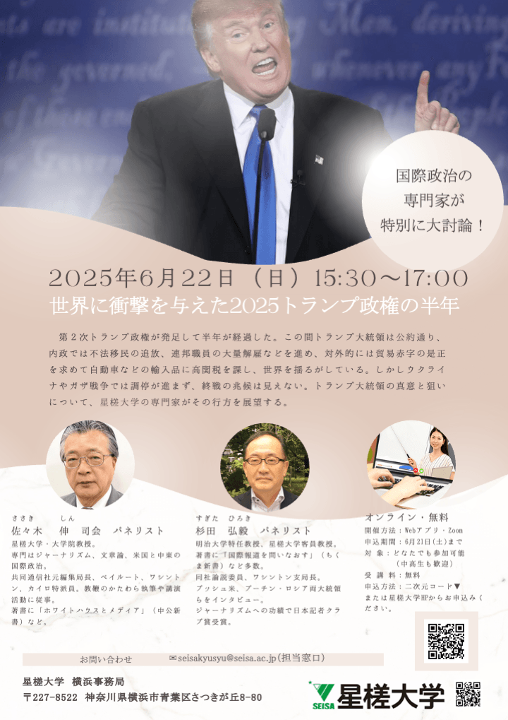  【米国政治：2025年最新】無料オンライン講座「世界に衝撃を与えた2025年トランプ政権の半年」開催