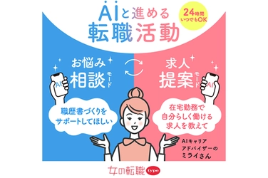 さよなら、不安だらけの転職！『女の転職type』が『AIキャリアアドバイザー ミライさん』をリリース。自分の強み探し、自分にぴったりの求人探し等、求職者の転職活動をサポート