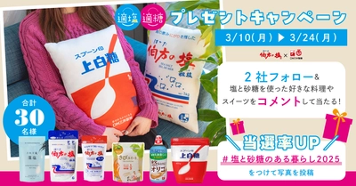 「伯方の塩」と「スプーン印・ばら印のお砂糖」が ふかふかクッションに！ Instagramでプレゼントキャンペーンを開催　 砂糖の日、3月10日(月)からスタート！