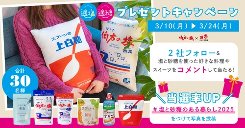 「伯方の塩」と「スプーン印・ばら印のお砂糖」が ふかふかクッションに！ Instagramでプレゼントキャンペーンを開催　 砂糖の日、3月10日(月)からスタート！