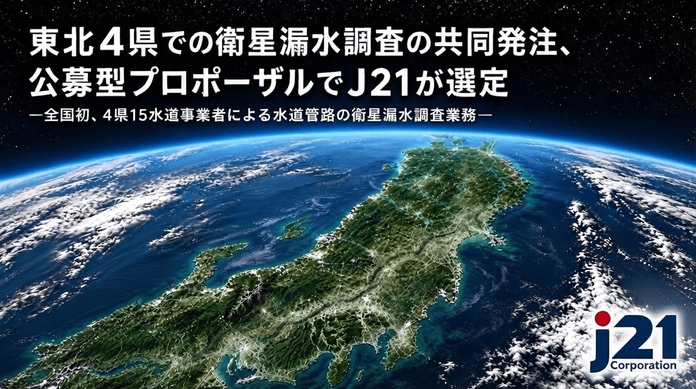 東北4県での衛星漏水調査の共同発注、
公募型プロポーザルでJ21が選定