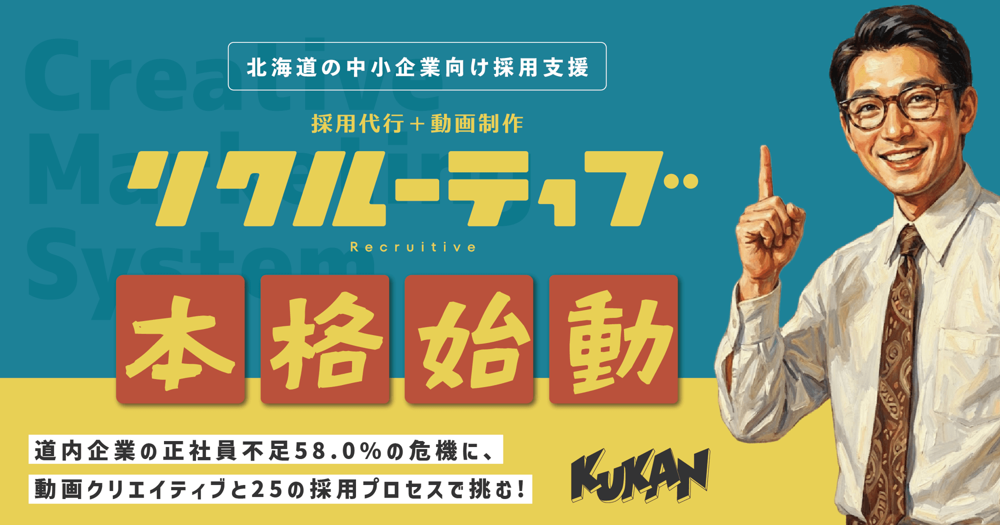 北海道の人手不足を動画×運用で打破！伴走型採用支援『リクルーティブ』本格始動