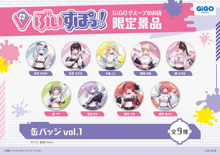 ▲ぶいすぽっ!缶バッジvol.1(全9種)