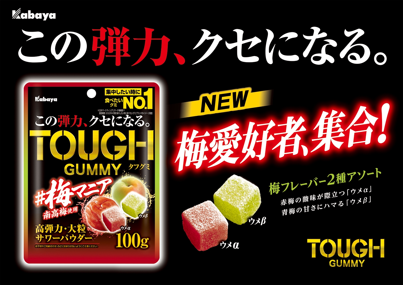 “この弾力、クセになる。” 「TOUGH GUMMY（タフグミ）」から期間限定商品が「タフグミ 梅マニア」登場！
