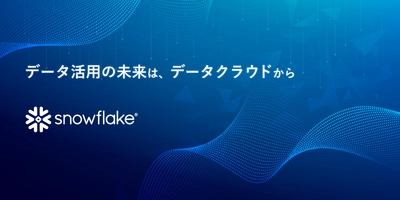 アシスト、データクラウド「Snowflake」を販売開始