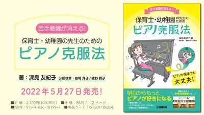 「苦手意識が消える！ 保育士・幼稚園の先生のためのピアノ克服法」 5月27日発売！
