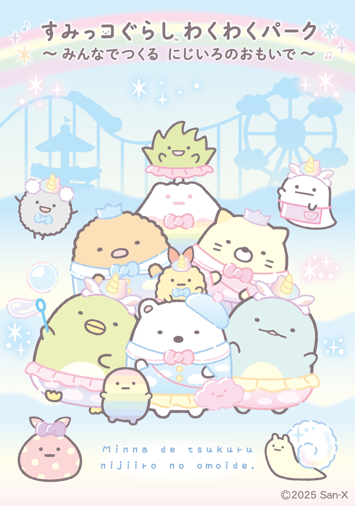 「すみっコぐらし わくわくパーク~みんなでつくる にじいろのおもいで~」 展示内容の詳細が決定! イベント限定グッズやコラボメニューの販売も!