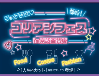 「チョア韓国！コリアンフェスin京阪百貨店」 を初開催