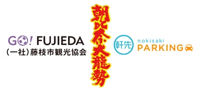 軒先、藤枝市の朝比奈大龍勢で公式駐車場の予約を受付