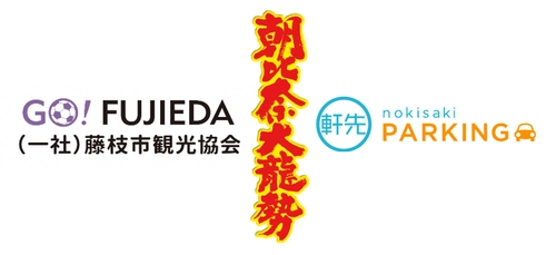 軒先、藤枝市の朝比奈大龍勢で公式駐車場の予約を受付