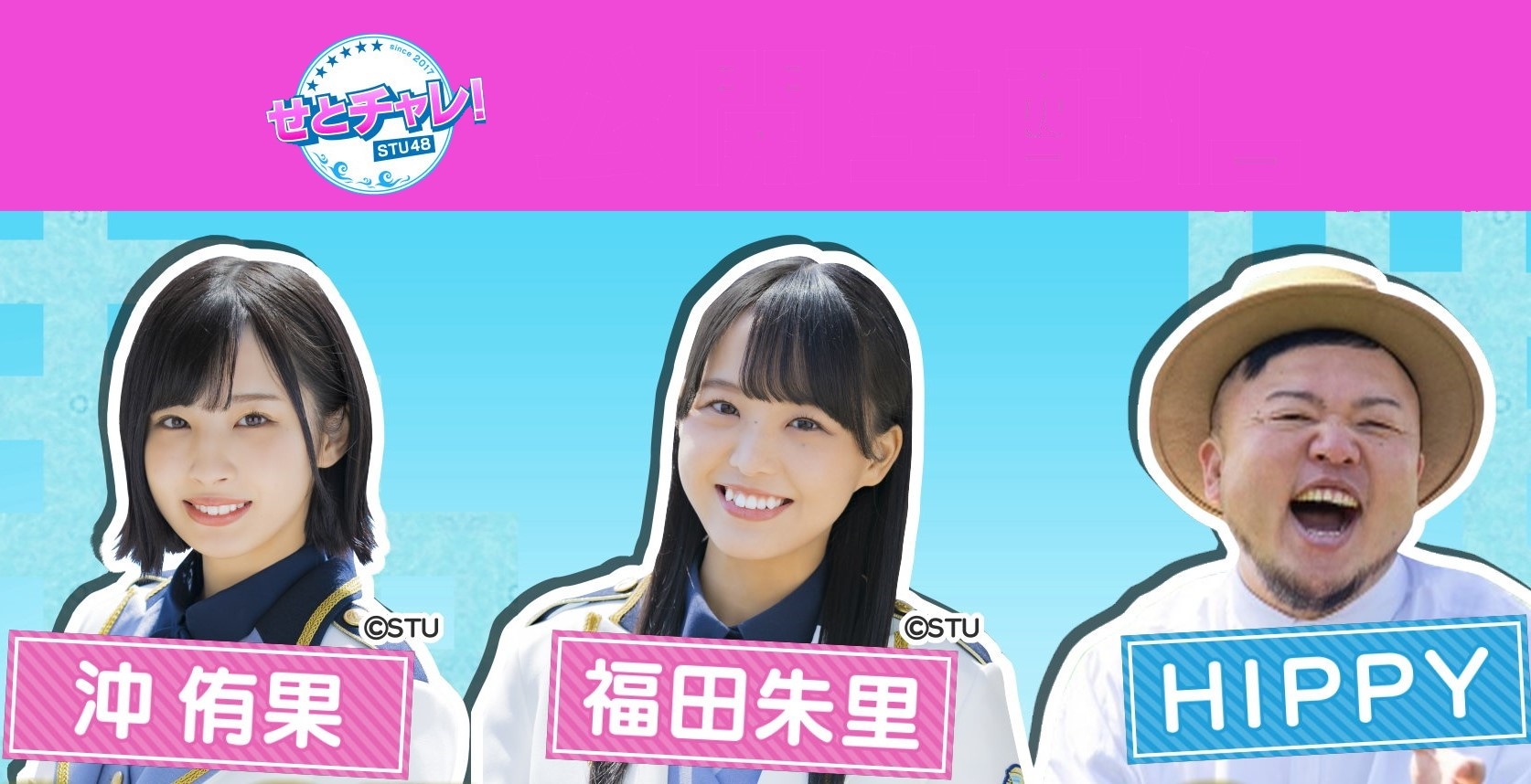 【STU48】チャレンジし過ぎ!地獄の公開生配信をプレイバック