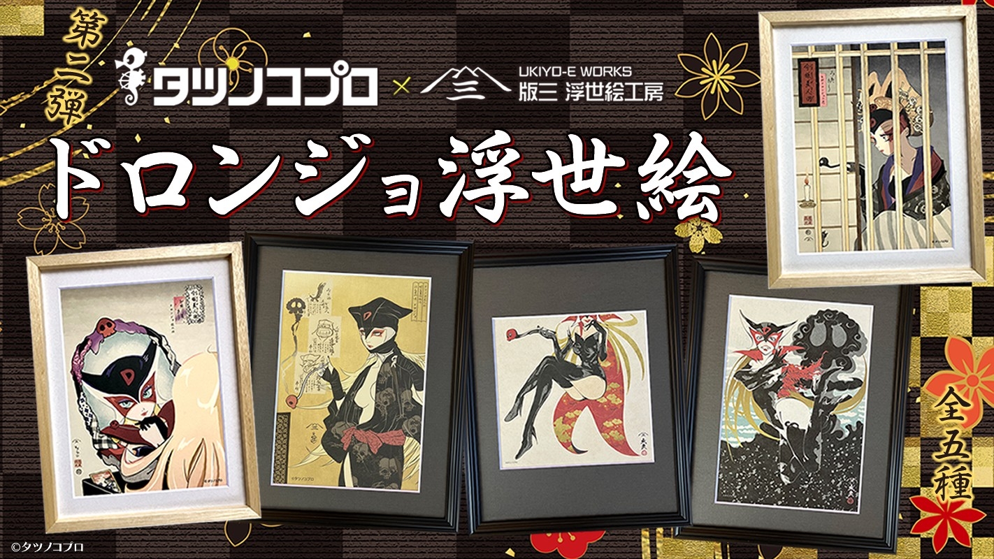 ドロンジョさま専用ページ ドロンジョ様』が浮世絵に降臨！ ECサイト「版三 浮世絵工房」で