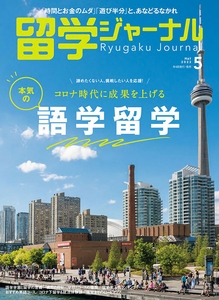 『留学ジャーナル』22年5月号（特集：語学留学）