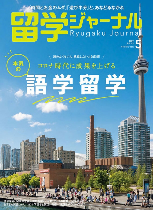 『留学ジャーナル』22年5月号(特集:語学留学)