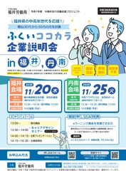 福井労働局主催「ふくいココカラ企業説明会」開催！ ～中高年世代の明日の「働く」を応援します!～