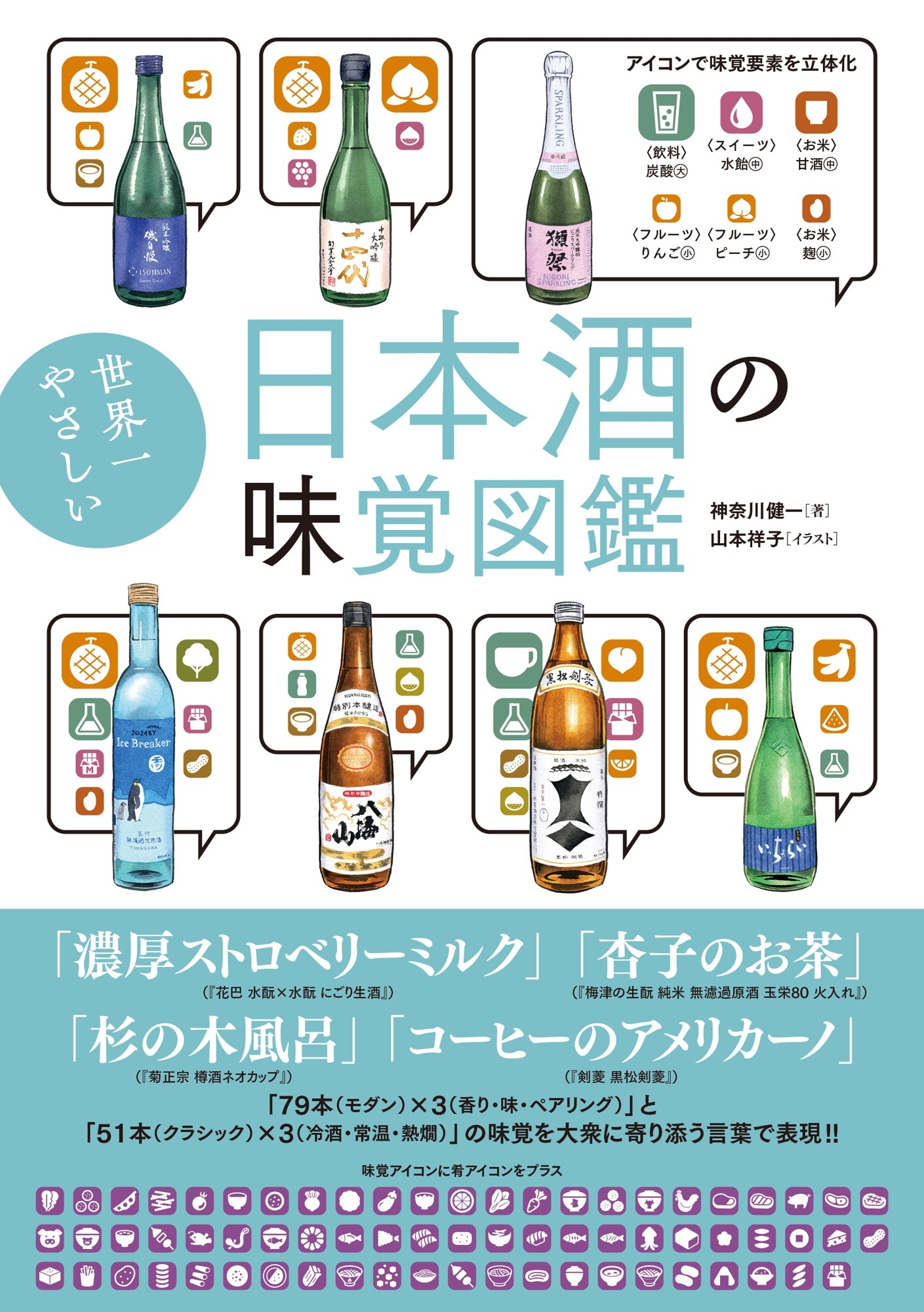 『世界一やさしい 日本酒の味覚図鑑』書影