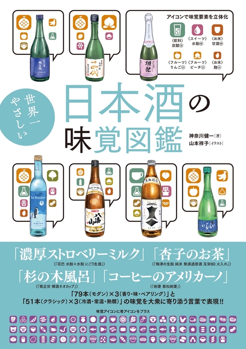 『世界一やさしい 日本酒の味覚図鑑』書影