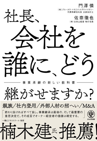 楠木建氏絶賛!『社長、会社を誰に、どう継がせますか?』発売。継がせる相手の選択肢から法律、財務、税務についてまで詳しくわかる事業継承の新しい教科書