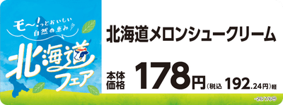 北海道メロンシュークリーム　販促画像
