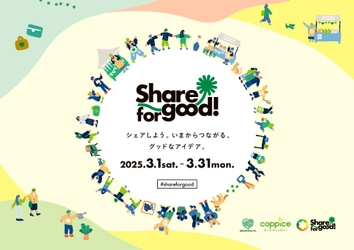 シェアしよう。いまからつながる、グッドなアイデア 『Share for good!2025』3/1(土)-3/31(月)開催！