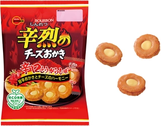 ブルボン、極めた辛みとチーズクリームのハーモニー　 「辛烈のチーズおかき」を7月6日(火)に発売！