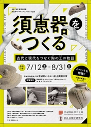 令和7年度 夏期企画展「須恵器をつくる －古代と現代をつなぐ陶の工の物語－」を開催します
