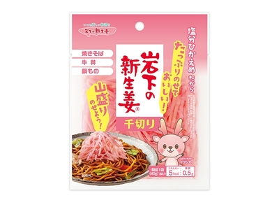 『岩下の新生姜 千切り』商品パッケージ