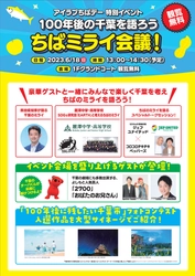 SDGs研究会「EARTH」が千葉県民の日に感謝を込めて　「100年後の千葉を語ろう ちばミライ会議!」に登壇