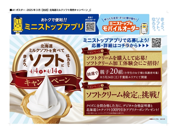 「きょう、ソフトになろう。」キャンペーン販促物(画像はイメージです。)