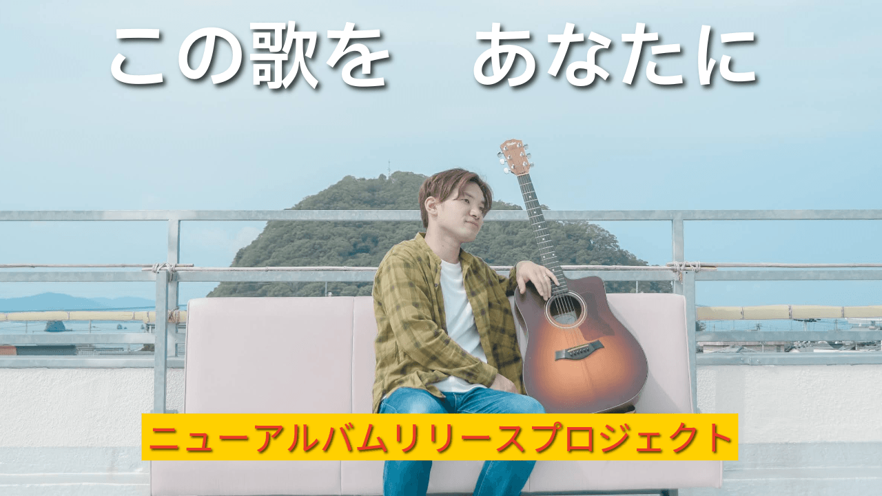 愛媛のシンガーソングライター「あひるのまー」5年ぶりニューアルバムをクラウドファンディングで実現へ