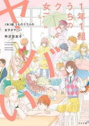 ファン待望の続編『1年1組 うちのクラスの女子がヤバい』『2年1組 うちのクラスの女子がヤバい』1巻　7月29日発売