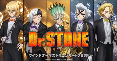 TVアニメ「Dr.STONE」ウインドオーケストラコンサート2025　入場者プレゼントステッカーデザイン＆公演オリジナルグッズ販売決定!!