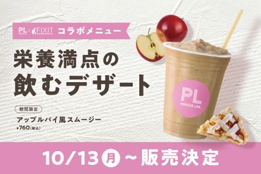 「理想の身体に導く」食事サポート！ PROTEIN LAB とフィットネスブランド FIXIT が初のコラボ。 高タンパク・低脂質な『アップルパイ風スムージー』をPROTEIN LAB .北堀江店 にて10月13日より販売開始