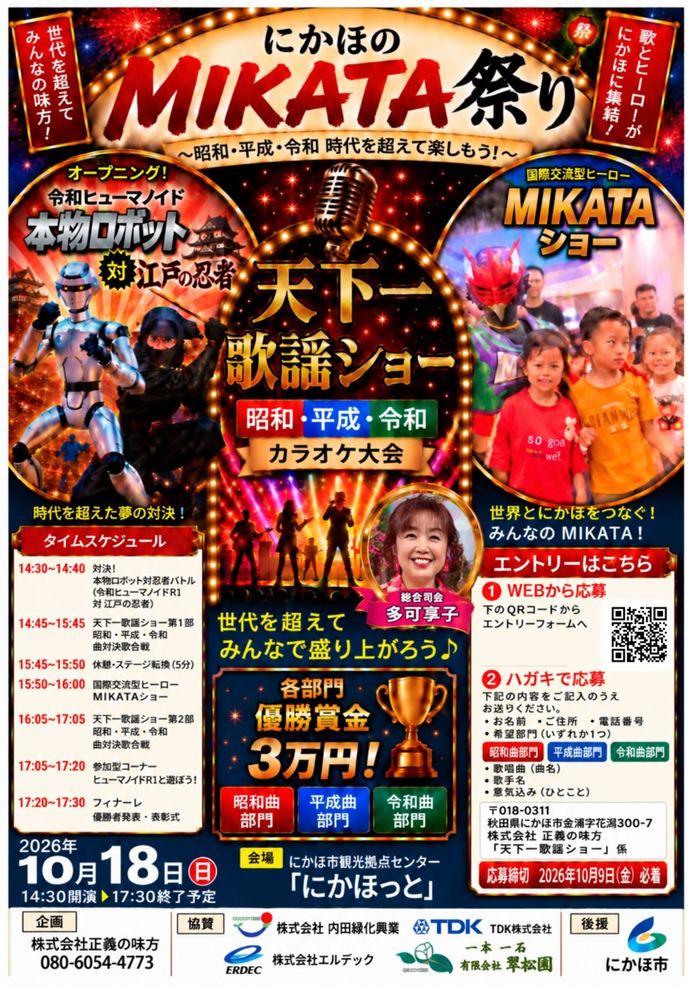日本初！本物ロボットと忍者の対決アトラクションやカラオケ大会、新ヒーロー登場も！地域密着イベント 「にかほのMIKATA祭り」10月18日秋田県「にかほっと」で開催！