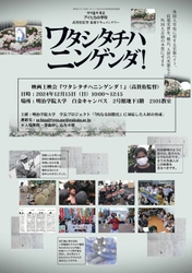 明治学院大学『内なる国際化プロジェクト』が 『「非当事者」の人権意識を考える』をテーマに シンポジウムと映画上映会を開催　 ～「当事者」の自覚のない私たちの人権感覚について、 改めて考える～