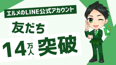 lmessageのLINE公式アカウント友だち数が14万人を突破