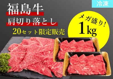 【期間限定メガ盛りパック!!】福島牛肩切り落とし １ｋｇ 