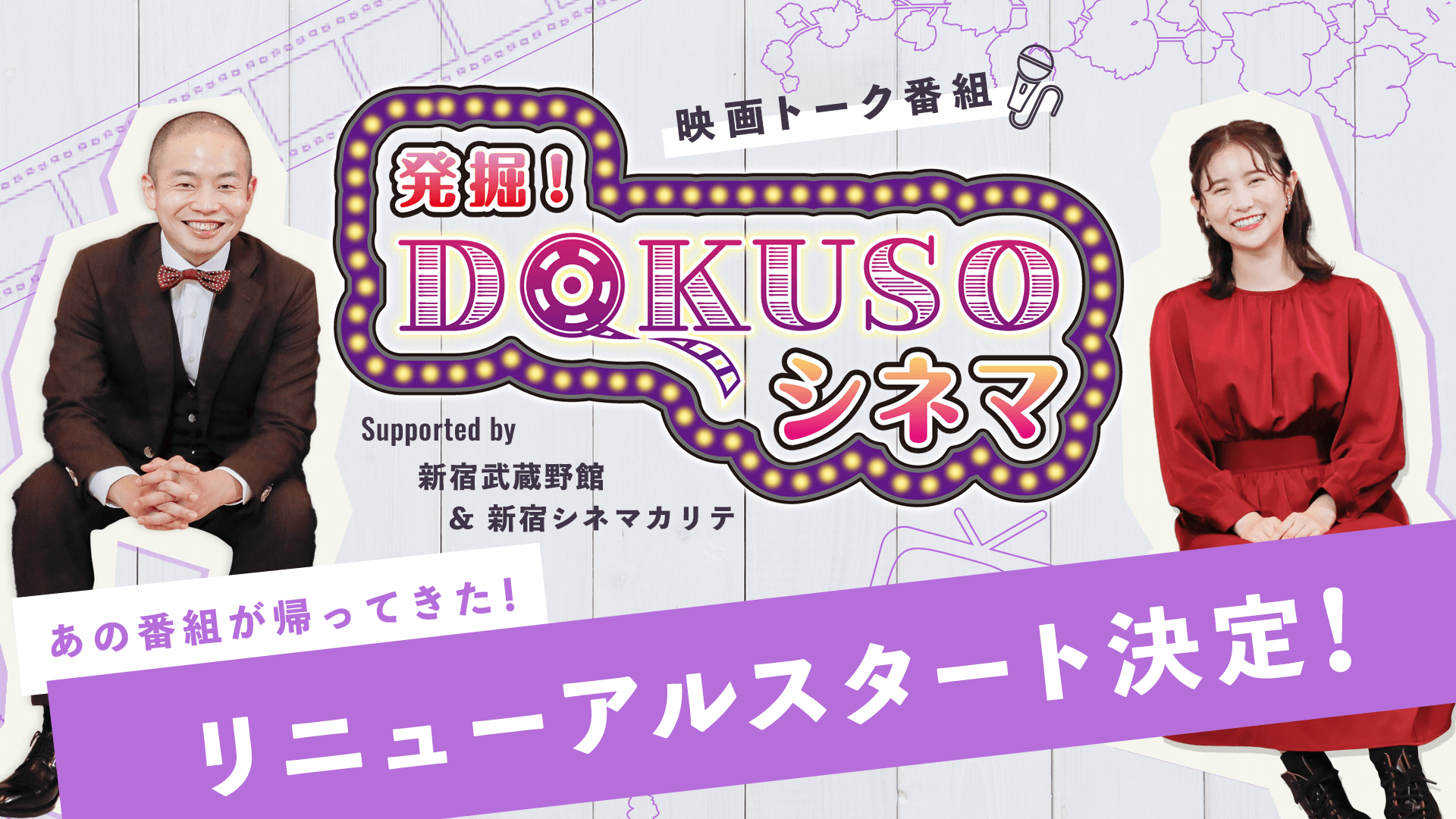 ゾフィー・上田航平、まつきりながMCの映画トーク番組「発掘!DOKUSOシネマ」がリニューアルスタート!