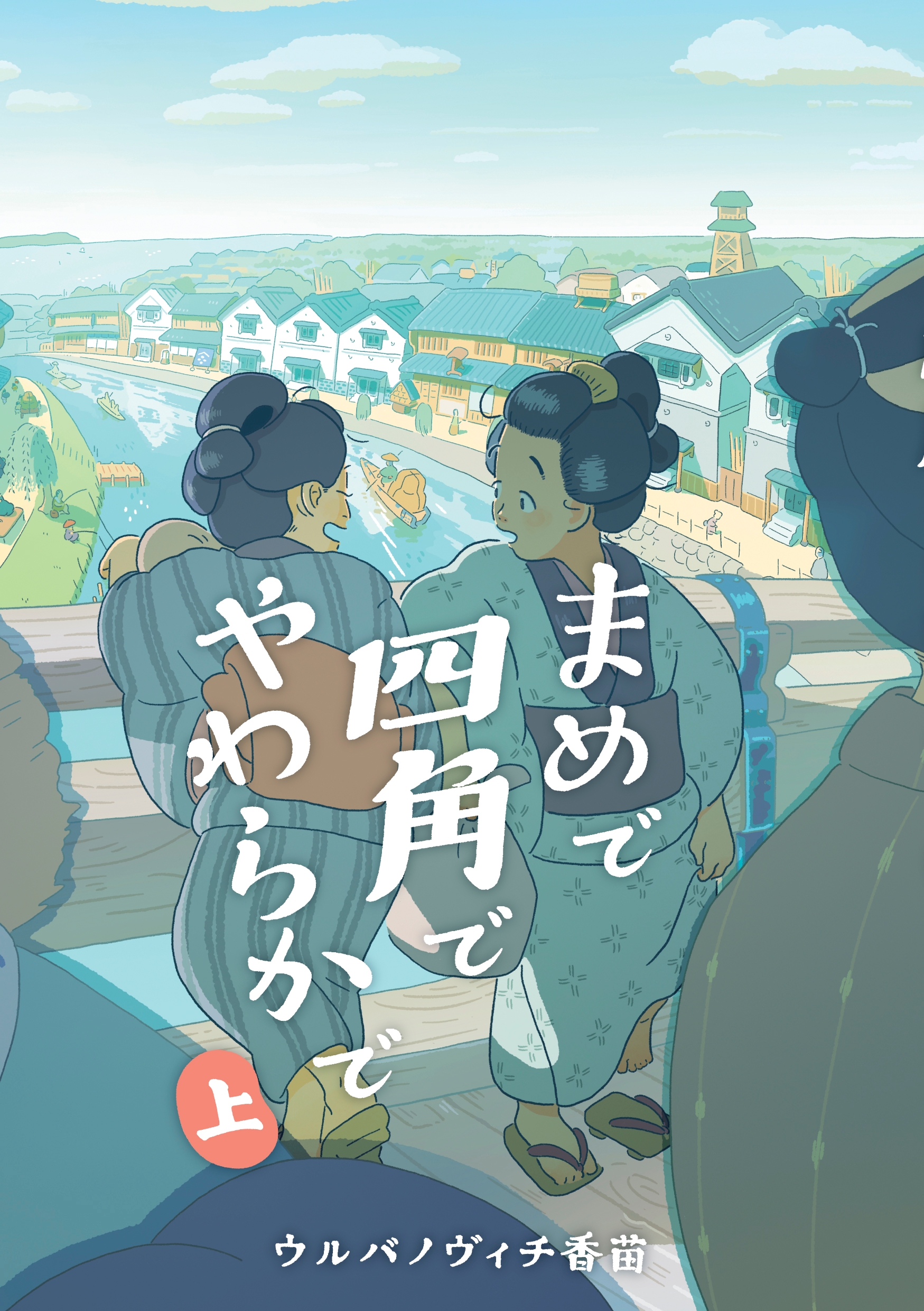 江戸の人々の生活を丁寧に描く『まめで四角でやわらかで 上』4月14日発売!